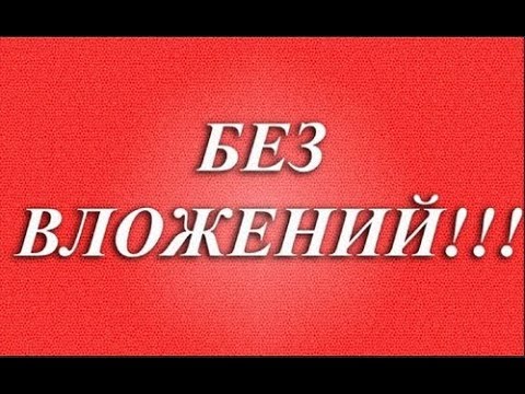 Без вложений  ОЧЕРЕДНОЙ ВЫВОД С БУКСОВ! ПЛАТЯТ!