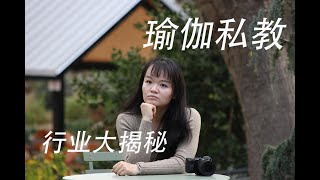 【纯干货分享】瑜伽私教行业大揭秘！私教教什么？你要不要请私教？私教都有哪些种类