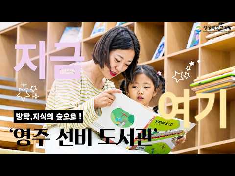 [지금 여기] 방학, 지식의 숲으로 ! 영주 선비 도서관으로 초대합니다 ♫