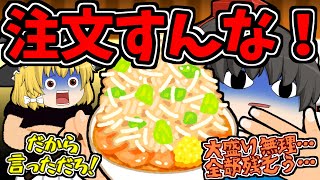 【ゆっくり茶番】迷惑客のせいで大盛り無料サービスを終了します