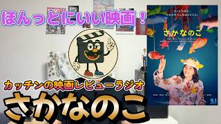 映画レビュー『さかなのこ』ネタバレ感想｜さかなクンの半生を描いたのん主演映画！のんの魅力爆発の素敵な作品！