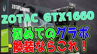 【初めての自作ゲーミングPCならこのグラボ！】ZOTAC GTX1660