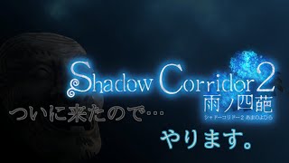 Shadow Corridor2 -雨ノ四葩-        やります。