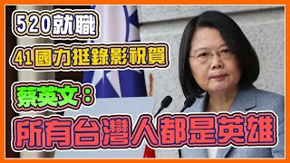 蔡英文520就職新局將發表演說　大典完整呈現