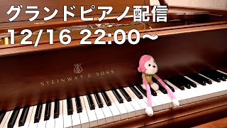 まらしぃです。グランドピアノ弾きます（piano live）【#まらしぃグランドピアノ】