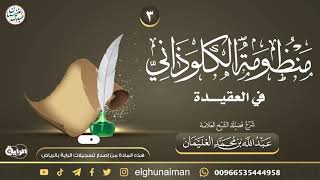 صورة ٣. شرح (منظومة الكلوذاني في العقيدة) | العلامة عبدالله الغنيمان