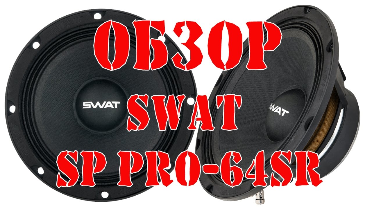 Колонки автомобильные SWAT SP PRO-64SR /акустика CЧ/НЧ 6"  120 Вт./