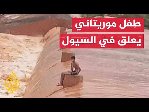 شاهد إنقاذ طفل حاصرته السيول في موريتانيا