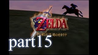 【低ボ】ゼルダの伝説　時のオカリナ　ゲーム実況part15