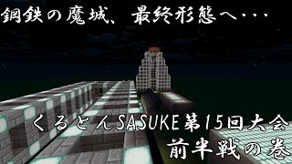 【Minecraft】鋼鉄の魔城、最終形態へ･･･ くるとんSASUKE第15回大会 前半戦の巻【ゆっくり実況】