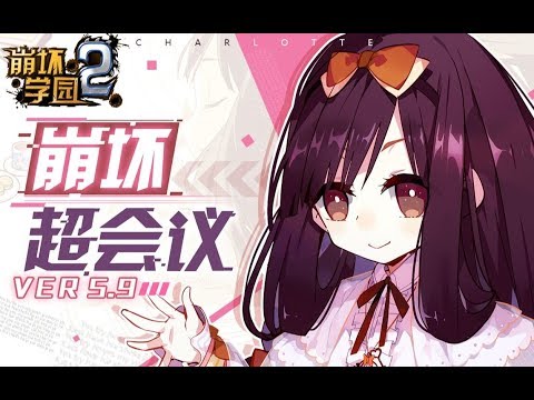 Houkai Gakuen 2 5.9 Trailer - 5DJ Meeting