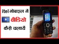 Itel Mobile Me Video Kaise Dekhe Itel Keypad Mobile Me Video Kaise Dekhe