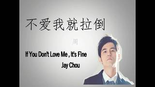 [Han &amp; Eng sub] 周杰伦 Jay Chou- 不爱我就拉倒/ If You Don&#39;t Love Me, It&#39;s Fine 歌词 Lyrics
