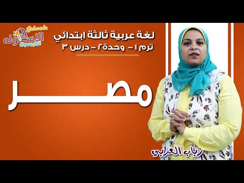 لغة عربية ثالثة ابتدائي 2019 | مصر| تيرم1 - وح2 - در3 | الاسكوله