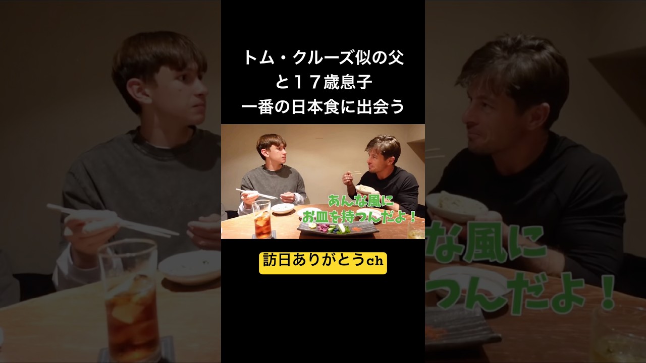 トム・クルーズ似の父と17歳息子が過去一旨い日本食に出会った瞬間#shorts