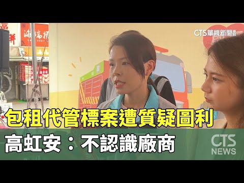 社宅包租代管標案遭質疑圖利　高虹安：不認識廠商