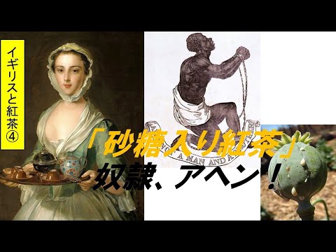 歴史文化学科 「イギリス産業革命と紅茶文化」第４回　「砂糖入り紅茶」、奴隷、アヘン！