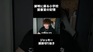 鮮明に蘇る小学校図書室の記憶