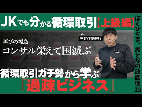 【コンサル栄えて国滅ぶ】JKでも分かる！循環取引／実践編「過疎ビジネス」を学ぼう！