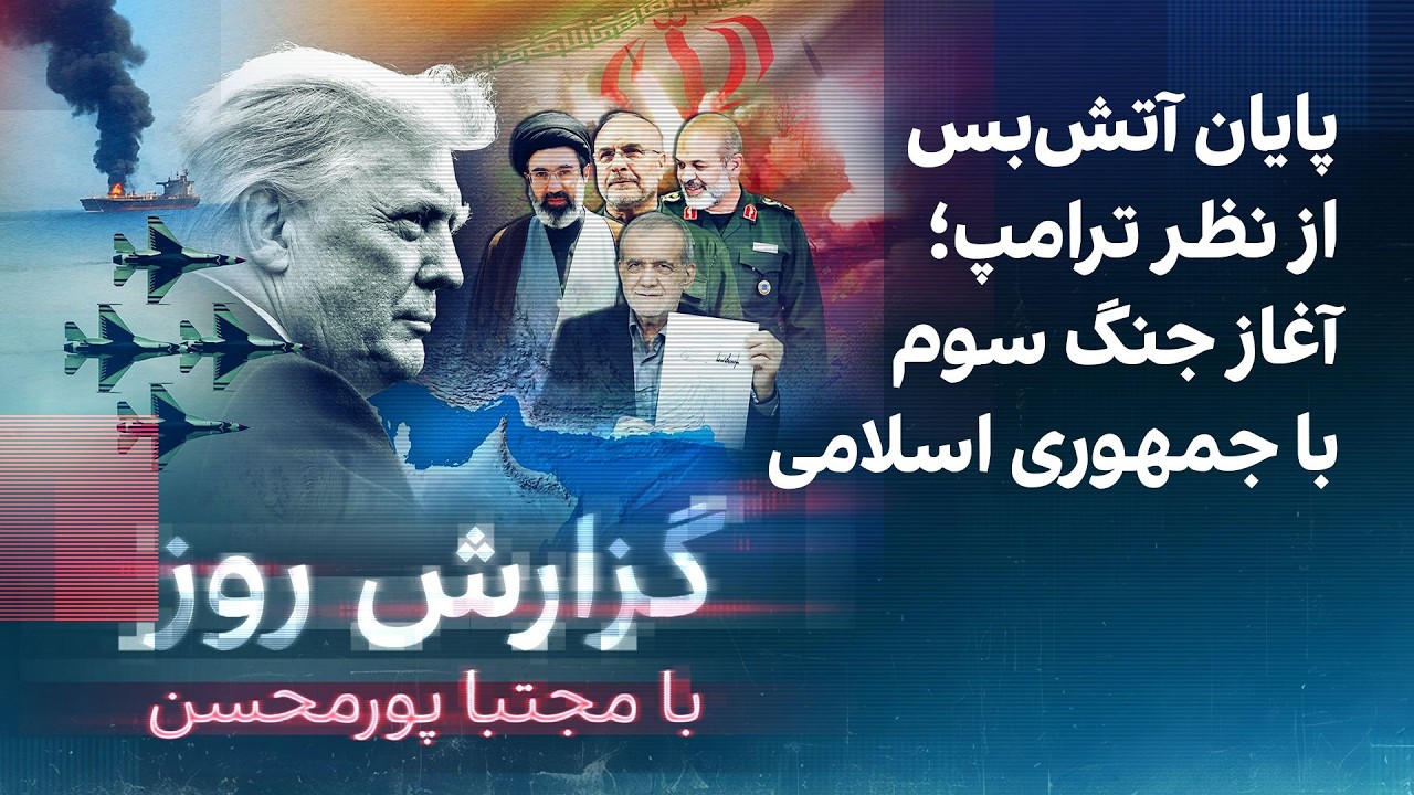 گزارش روز با مجتبا پورمحسن: پایان آتش‌بس از نظر ترامپ؛ آغاز جنگ سوم با جمهوری