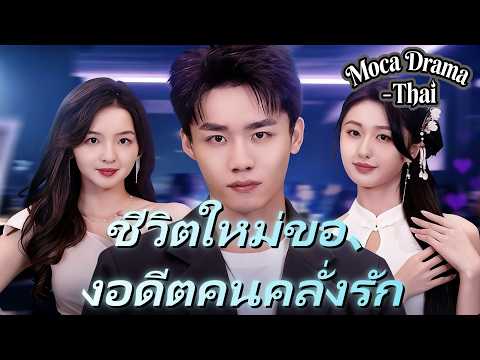 🔥ชีวิตใหม่ของอดีตคนคลั่งรัก(พากย์ไทย)丨ครบทุกตอน #ละครสั้น #dramabox #drama #ละครสั้น