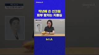 작년에 쓴 선크림 피부 망치는 지름길 채널A #shorts #DLAB #ashorts