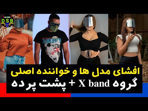 🟥 افشای مدل ها و خواننده گروه اکس بند x band music و پشت پرده _ لایو جدید ایکس بند