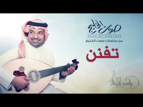راشد الماجد - تفنن (جلسات صوت الخليج) | 2014