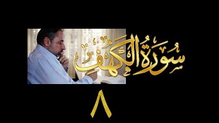 فيديو# ٨٣ من مقاطع حظر التجول تدبر سورة الكهف # ٨ الآيات:٣٩-٤٦ image
