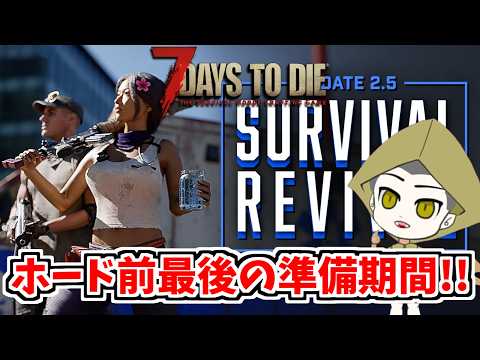 【7 days to die】迎撃拠点の修繕を終えたら自由時間!!【Ver.2.6】