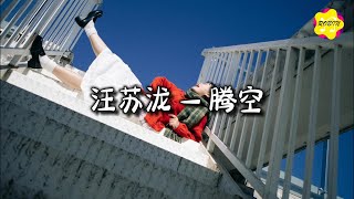Download lagu 汪苏泷 - 腾空『只要 飞得足够快 烦恼就 抓不住脚踝，没有 时间来伤感 要赶快 唱歌和告白。』【动态歌词MV】 mp3