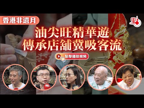 香港非遺月 油尖旺精華遊 傳承店舖冀吸客流