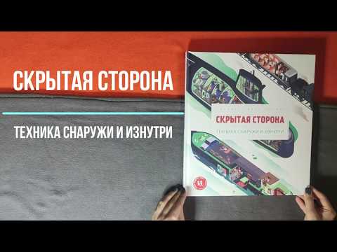 Миниатюра изображения товара Энциклопедия Пешком в историю Скрытая сторона. Техника снаружи и изнутри (Пенс Э., Пенс Р.)