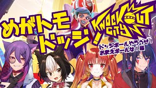 【Knockout City】ドッジボールしようぜ！お前ボールな！ ※二ノ宮視点