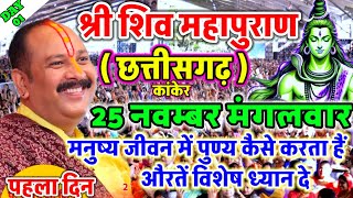 Download lagu Live   24 November आज की शिव महापुराण कथा प्रदीप मिश्रा Pradeep Mishra Sehore wale mp3