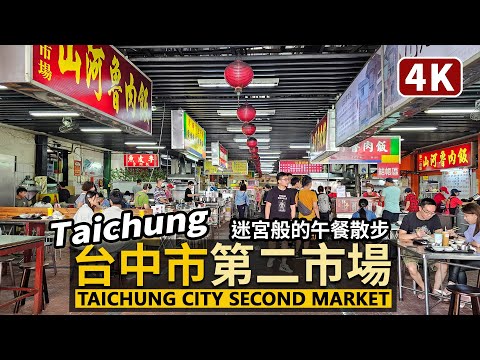 Segundo mercado da cidade de Taichung/Taichung Hora do almoço Luz Segundo mercado da cidade de Taichung 曾經 "Mercado Japonês"! Passeando pelo labirinto, a viagem gastronômica de Tsuna Ikuya a Taipei! ／Taiwan Caminhada Viagem a Taiwan