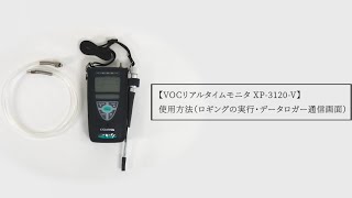 VOCリアルタイムモニタ XP-3120-V 使用方法（ロギングの実行・データロガー通信画面）