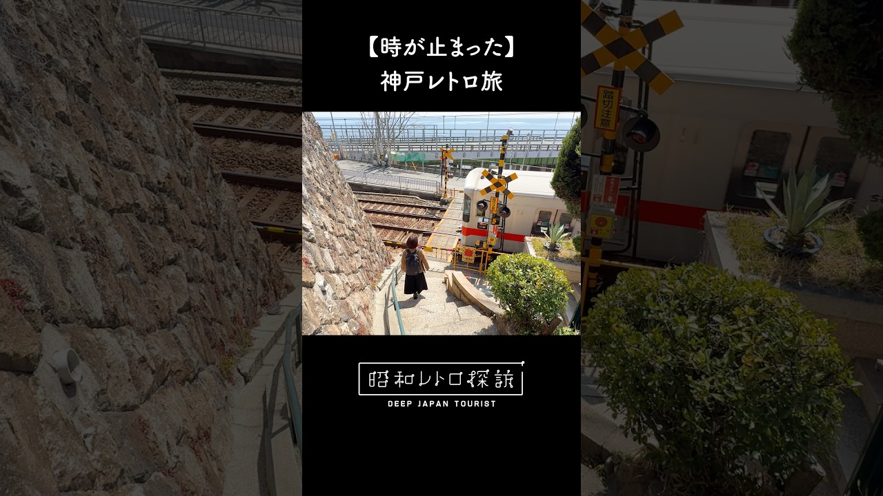 ↑本編は上の▶をクリック！ #昭和レトロ #街歩き #vlog #神戸