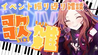【イベント振返り】イベント振返り雑談＆歌枠🎤✨ たくさんおしゃべりして好きに歌っていこうと思います#雑談 ＆ #歌枠 【#アップランド /#ぶいぱい】