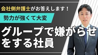 グループで嫌がらせをする社員の対処法