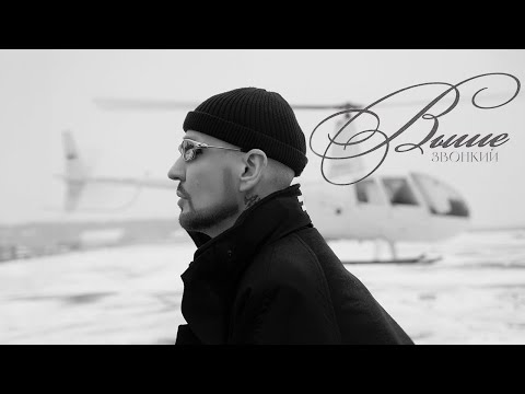Zvonkiy - Выше