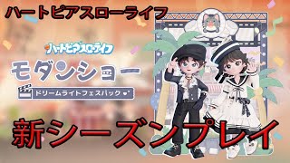 【ハートピアスローライフ】　モダンショー　イベント　新シーズン　ゲーム実況　ライブ配信 　3月21日