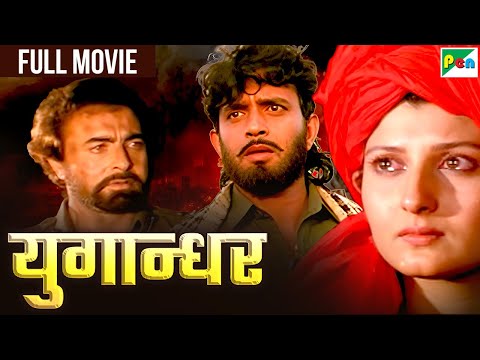 मिथुन चक्रवर्ती की आम आदमी से डाकू के सफर पर बनी धमाकेदार फुल हिंदी मूवी | संगीता बिजलानी | युगान्धर