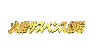 火曜サスペンス劇場 op ed 白井貴子 名前のない愛でもいい أغاني Mp3 مجانا 火曜サスペンス劇場 op ed 白井貴子 名前のない愛でもいい أغاني Mp3 مجانا