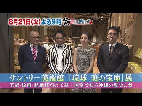 ８月２１日（火）夜９時【ぶらぶら美術・博物館】#280 サントリー美術館「琉球 美の宝庫」展～王冠・絵画・超絶技巧の工芸&hellip;国宝で知る沖縄の歴史と美～