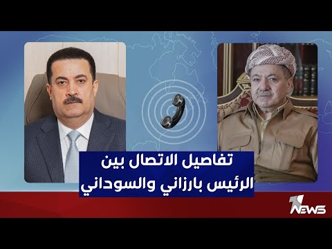 شاهد بالفيديو.. الرئيس مسعود بارزاني يجري اتصالاً هاتفيا مع محمد شياع السوداني بعد نيله ثقة البرلمان
