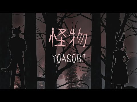 怪物 (Monster) - YOASOBI - Lyrics Video【中文日文羅馬拼音歌詞字幕】