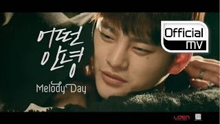 [MV] MelodyDay(멜로디데이) _ Another Parting(어떤 안녕)