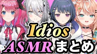 【ASMR】イディオスから、４人の女の子達のASMRまとめ。あなたのタイプは？