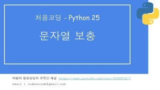 처음코딩 파이썬 25 문자열 1/2